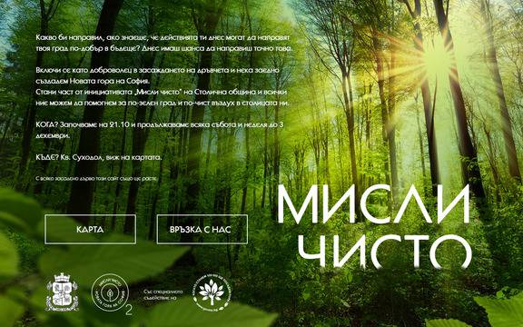 Новата гора на София – Стани част от инициативата Мисли чисто на Столична община