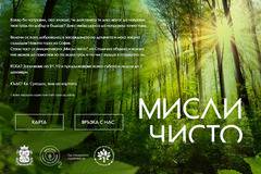 Новата гора на София – Стани част от инициативата Мисли чисто на Столична община