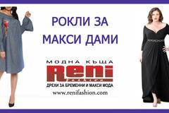 Рокли за едри жени