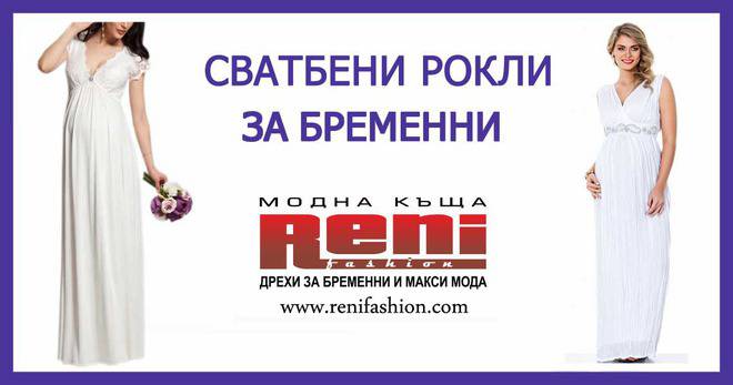 Сватбени рокли за бременни
