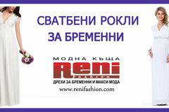 Сватбени рокли за бременни