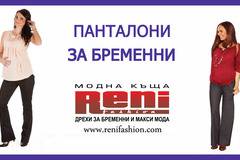 Панталони за бременни