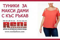 Туники за едри дами с къс ръкав