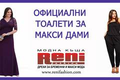 Официални тоалети за макси дами