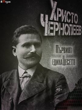 Черньо Пеев