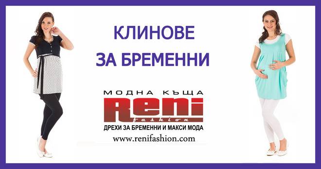 Клинове за бременни