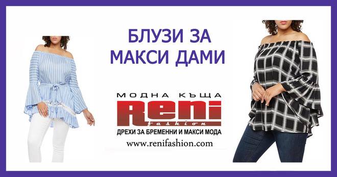 Блузи за едри жени