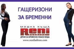 Гащеризони за бременни