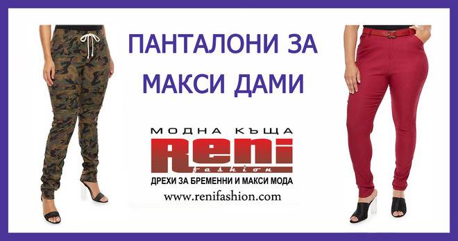 Панталони за макси дами