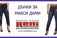 Дънки за едри жени