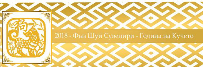 2018 – Година на кучето Фън Шуй сувенири и бижута
