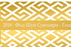 2018 – Година на кучето Фън Шуй сувенири и бижута