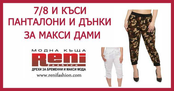 Къси и летни панталони за макси дами