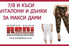 Къси и летни панталони за макси дами