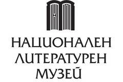 Национален литературен музей