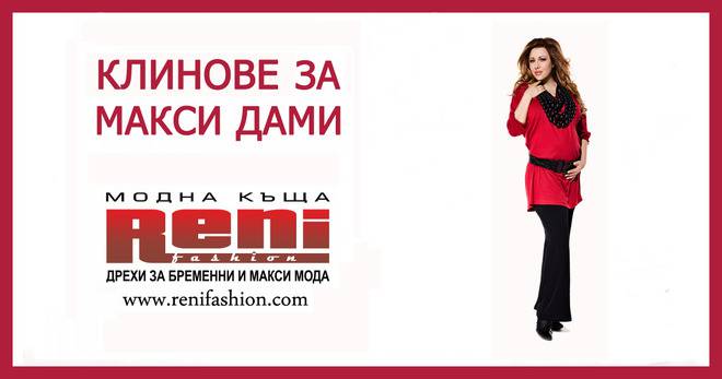 Клинове за макси дами