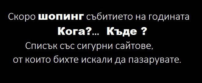 Денят с най – големите намаления !Вие знаете кой….