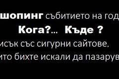 Денят с най – големите намаления !Вие знаете кой….