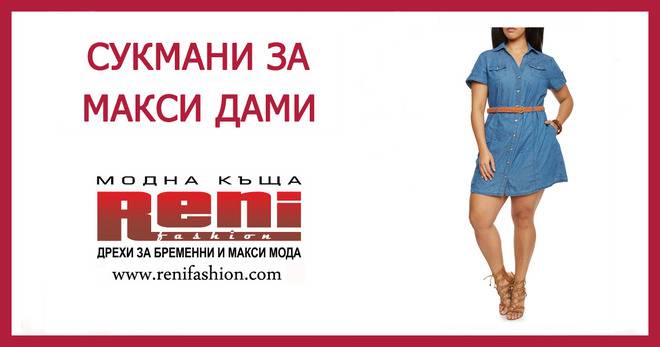 Сукмани за макси дами