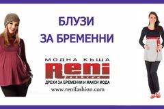 Блузи за бременни