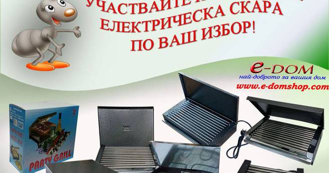 Спечелете електрическа скара по ваш избор