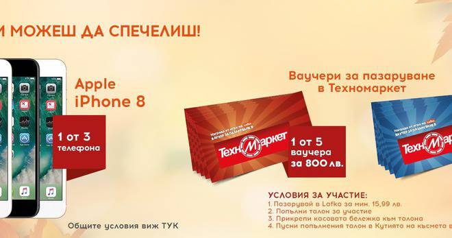 Спечелете 3 броя iPhone 8, 5 ваучера по 800 лв. и 10 ваучера по 200 лв. от Техномаркет