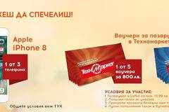 Спечелете 3 броя iPhone 8, 5 ваучера по 800 лв. и 10 ваучера по 200 лв. от Техномаркет