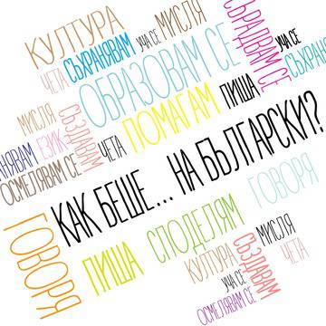 Как беше на български?