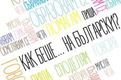 Как беше на български?