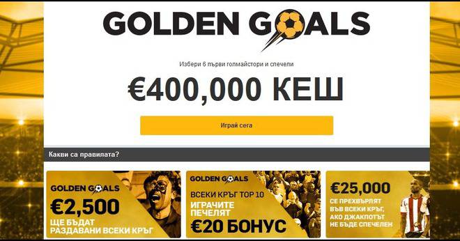 Golden Goals от Betfair идва с 400 000 Евро награда този уикенд. 100% безплатно участие !
