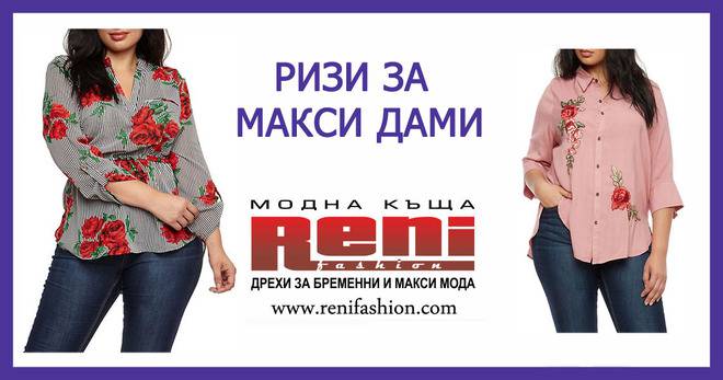 Ризи за макси дами