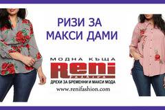 Ризи за макси дами