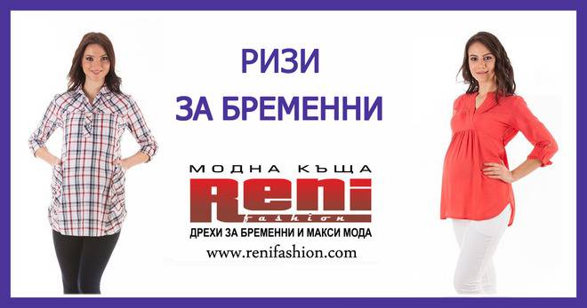 Ризи за бременни