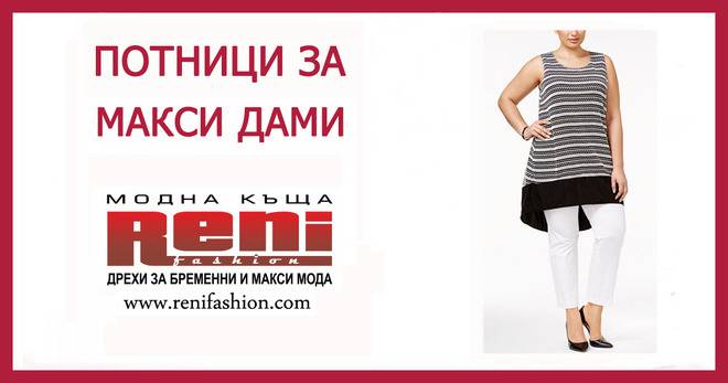 Потници за макси дами