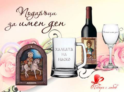 Как да бъдете оригинални с подаръци за имен ден