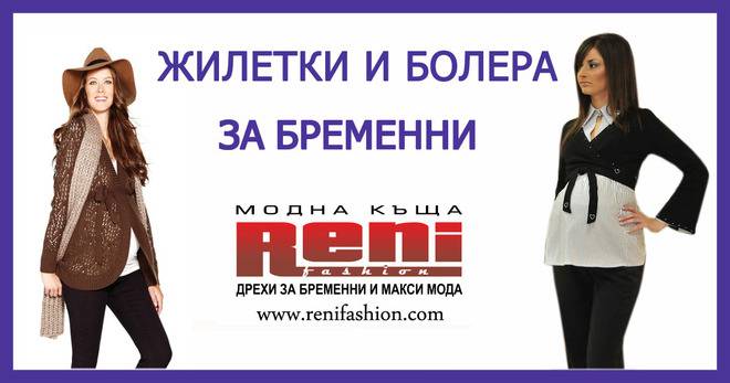 Болера, сака и жилетки за бременни