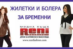 Болера, сака и жилетки за бременни