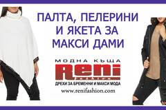 Палта, пелерини и якета за едри жени