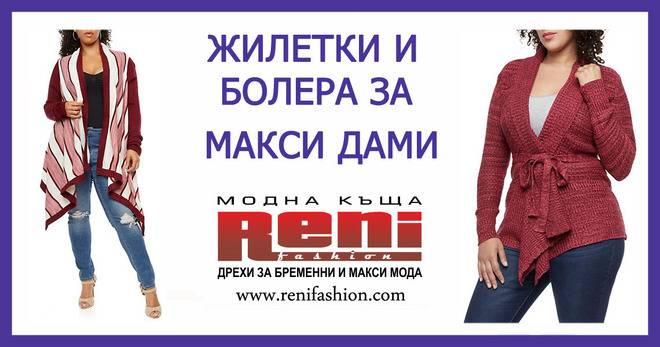 Болера, сака и жилетки за макси дами