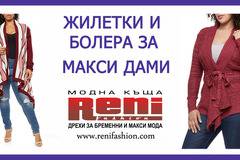 Болера, сака и жилетки за макси дами