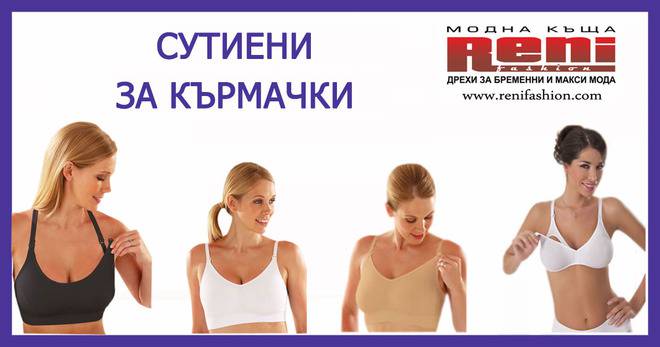 Сутиени за бременни и кърмачки