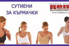 Сутиени за бременни и кърмачки