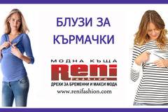 Блузи за кърмачки