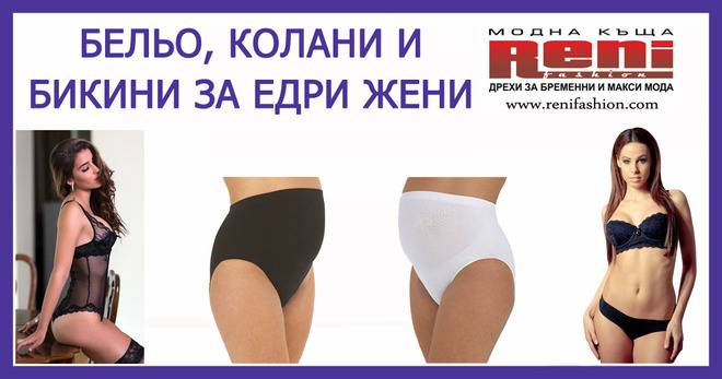 Бельо и колани за едри дами и бременни