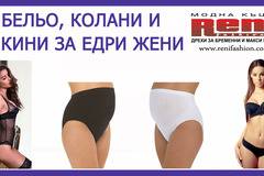 Бельо и колани за едри дами и бременни
