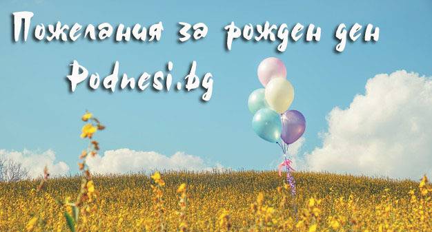 Пожелания за честит рожден ден за мъж