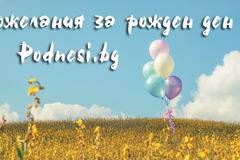 Пожелания за честит рожден ден за мъж