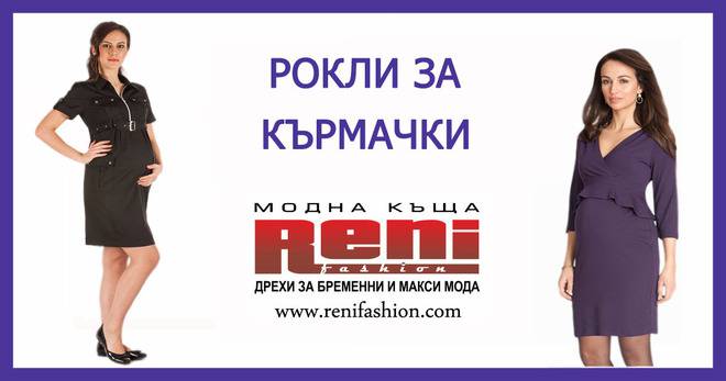 Рокли за кърмачки