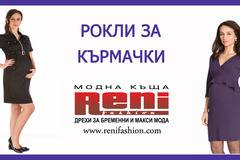 Рокли за кърмачки