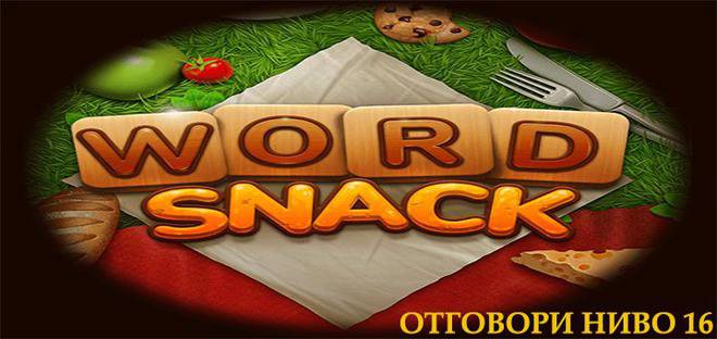 Word Snack – е игра фаворит на всички и тук ще намерите всички ваши отговори